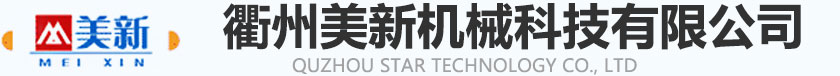 衢州美新机械科技有限公司